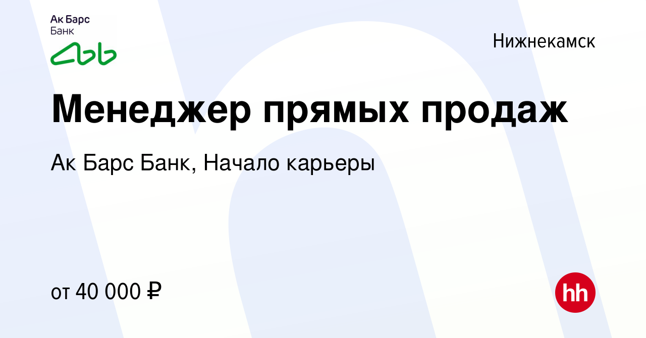 Вакансия Менеджер прямых продаж в Нижнекамске, работа в компании Ак Барс  Банк, Начало карьеры (вакансия в архиве c 9 декабря 2023)