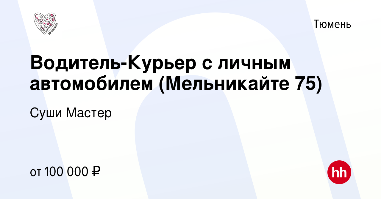 Вакансия Водитель-Курьер с личным автомобилем (Мельникайте 75) в Тюмени,  работа в компании Суши Мастер (вакансия в архиве c 18 января 2024)