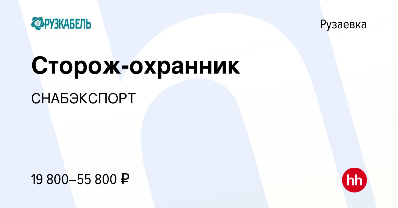 Вакансия Сторож-охранник в Рузаевке, работа в компании СНАБЭКСПОРТ  (вакансия в архиве c 12 ноября 2023)