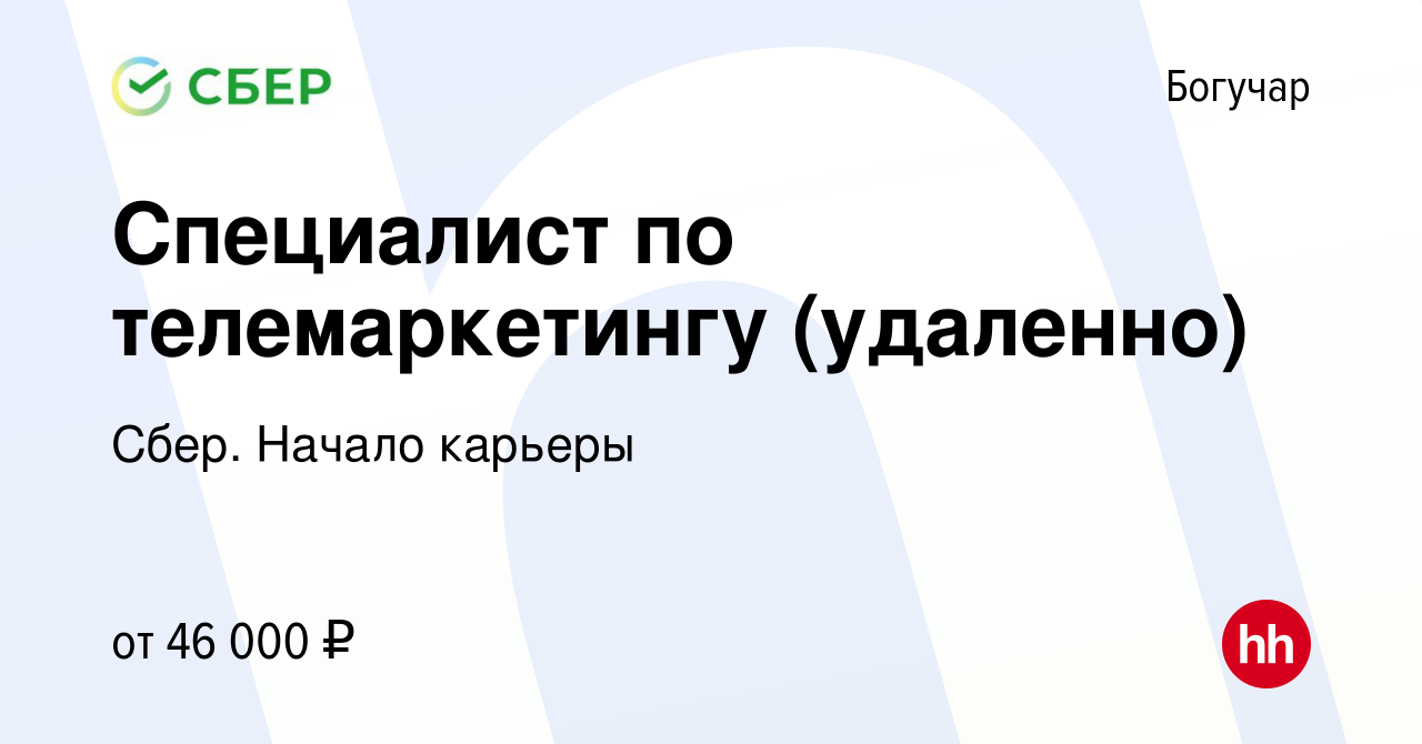 Вакансия Специалист по телемаркетингу (удаленно) в Богучаре, работа в  компании Сбер. Начало карьеры (вакансия в архиве c 21 декабря 2023)