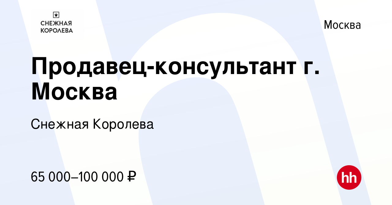 Вакансия Продавец-консультант г. Москва в Москве, работа в компании Снежная  Королева (вакансия в архиве c 12 января 2024)