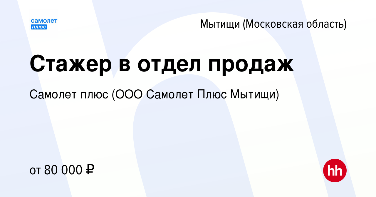 Вакансия Стажер в отдел продаж в Мытищах, работа в компании Самолет плюс  (ООО Самолет Плюс Мытищи) (вакансия в архиве c 6 февраля 2024)