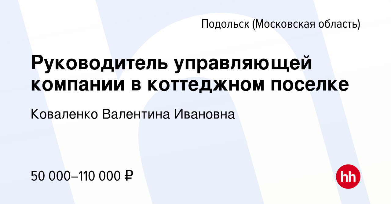 Вакансия Руководитель управляющей компании в коттеджном поселке в Подольске  (Московская область), работа в компании Коваленко Валентина Ивановна  (вакансия в архиве c 9 декабря 2023)