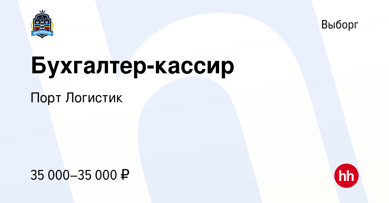 Вакансия Бухгалтер-кассир в Выборге, работа в компании Порт Логистик  (вакансия в архиве c 9 декабря 2023)