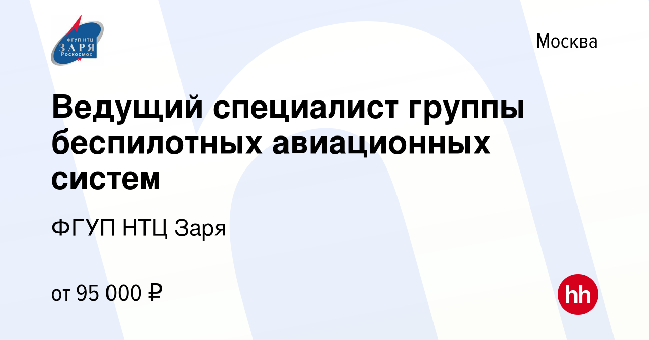 Вакансия Ведущий специалист группы беспилотных авиационных систем в Москве,  работа в компании ФГУП НТЦ Заря (вакансия в архиве c 9 декабря 2023)