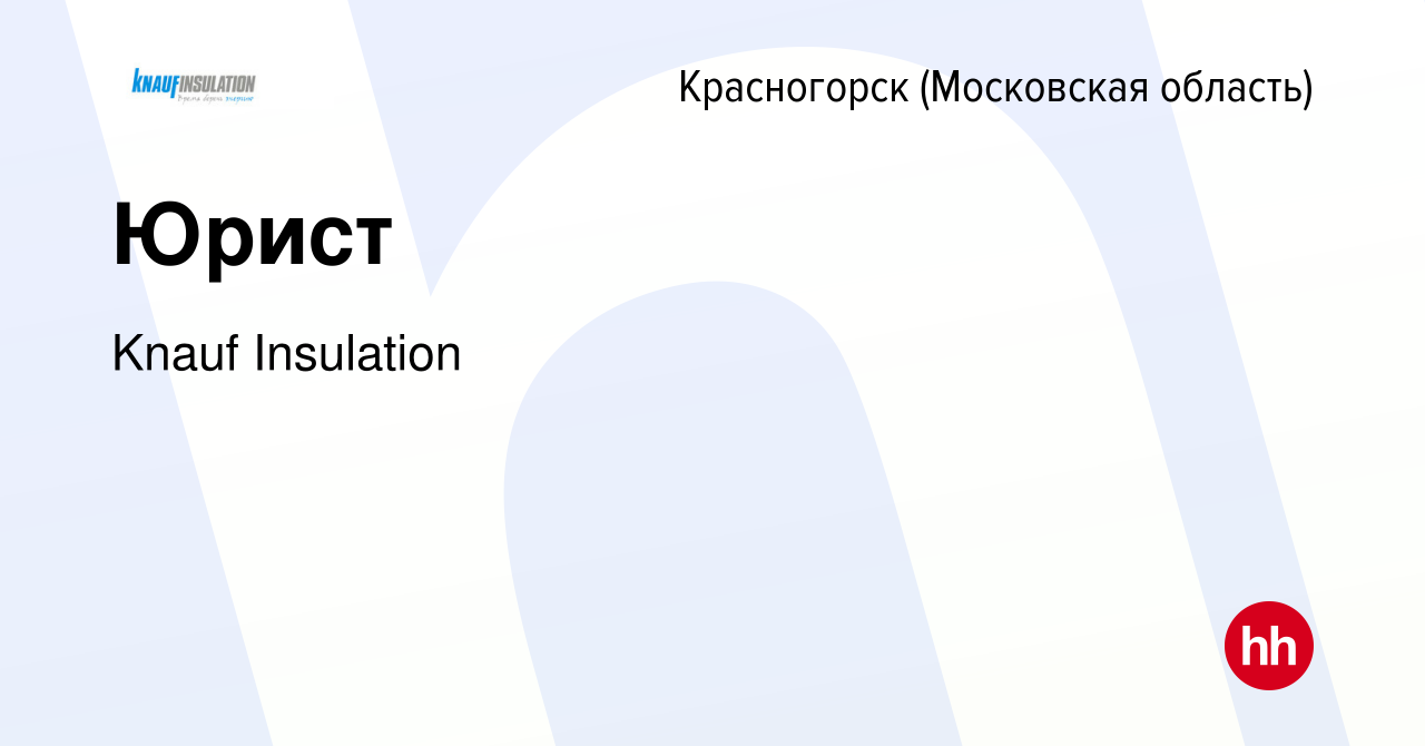 Вакансия Юрист в Красногорске, работа в компании Knauf Insulation (вакансия  в архиве c 22 декабря 2023)