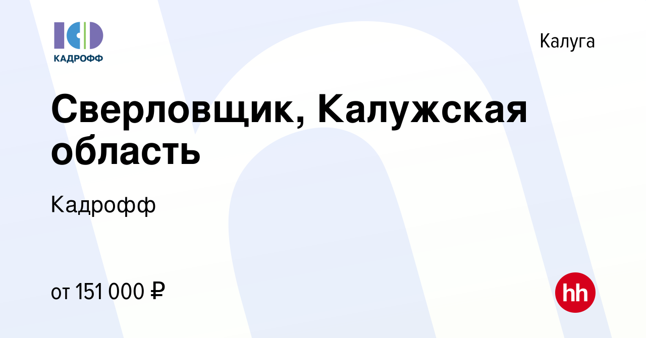 Вакансия Сверловщик, Калужская область в Калуге, работа в компании Кадрофф  (вакансия в архиве c 9 декабря 2023)