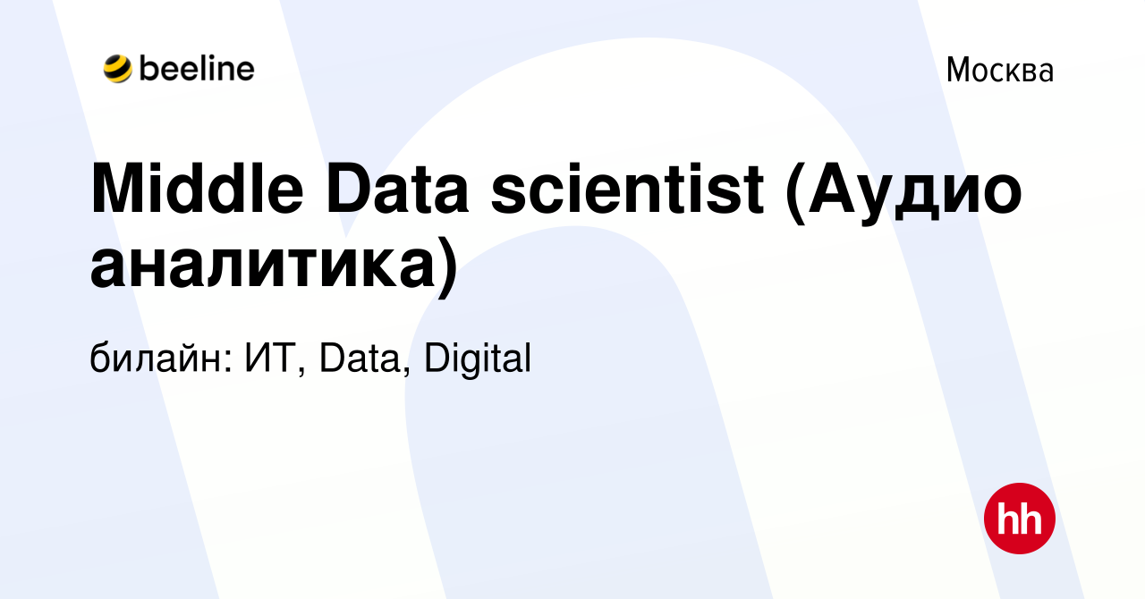 Вакансия Middle Data scientist (Аудио аналитика) в Москве, работа в  компании билайн: ИТ, Data, Digital (вакансия в архиве c 18 января 2024)