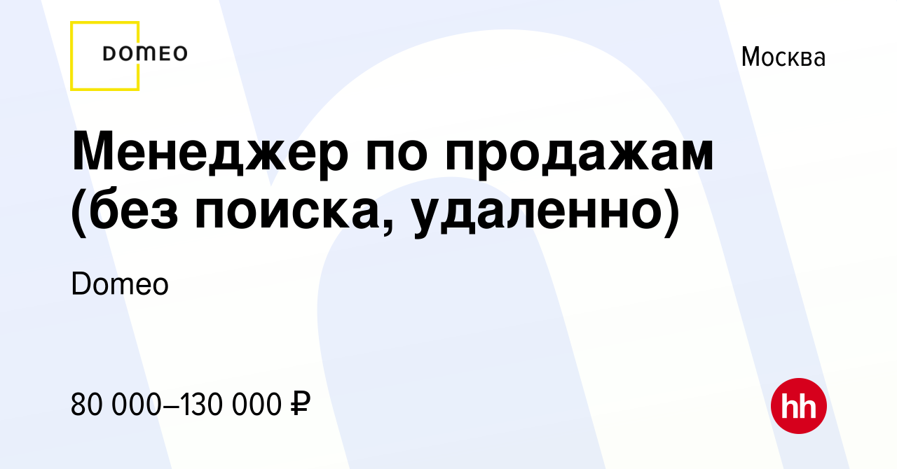 Вакансия Менеджер по продажам (без поиска, удаленно) в Москве, работа в  компании Domeo (вакансия в архиве c 9 декабря 2023)