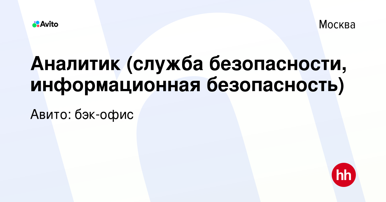 Вакансия Аналитик (служба безопасности, информационная безопасность) в  Москве, работа в компании Авито: бэк-офис (вакансия в архиве c 20 января  2024)