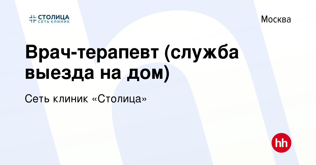 Вакансия Врач-терапевт (служба выезда на дом) в Москве, работа в компании  Сеть клиник «Столица» (вакансия в архиве c 17 декабря 2023)