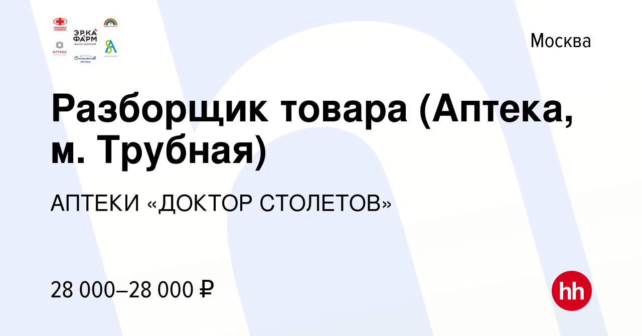 Вакансия Разборщик товара (Аптека, м. Трубная) в Москве, работа в компании  АПТЕКИ «ДОКТОР СТОЛЕТОВ» (вакансия в архиве c 26 декабря 2023)