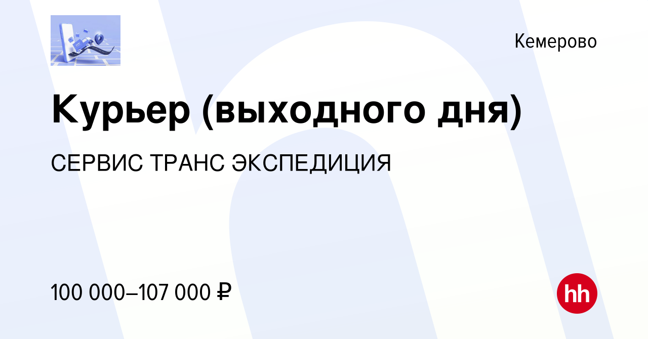 Вакансия Курьер (выходного дня) в Кемерове, работа в компании СЕРВИС ТРАНС  ЭКСПЕДИЦИЯ (вакансия в архиве c 9 декабря 2023)