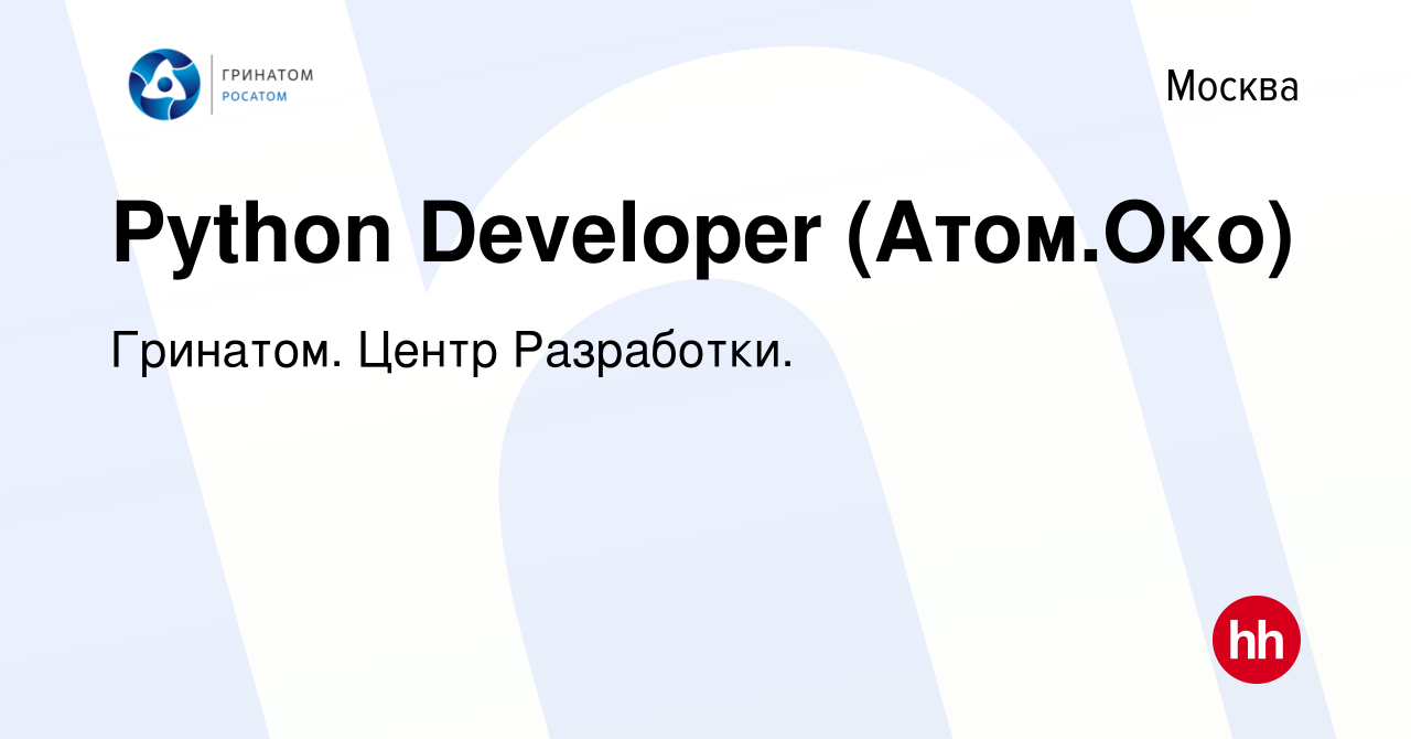 Вакансия Python Developer (Атом.Око) в Москве, работа в компании Гринатом.  Центр Разработки.