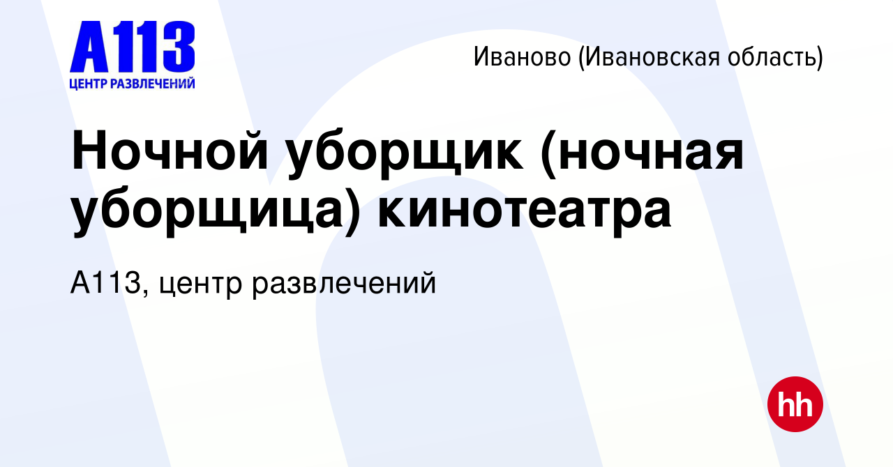 Вакансия Ночной уборщик (ночная уборщица) кинотеатра в Иваново, работа в  компании А113, центр развлечений (вакансия в архиве c 9 декабря 2023)