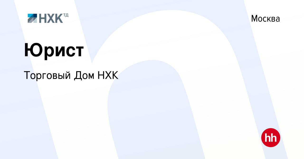 Вакансия Юрист в Москве, работа в компании Торговый Дом НХК (вакансия в  архиве c 10 января 2024)