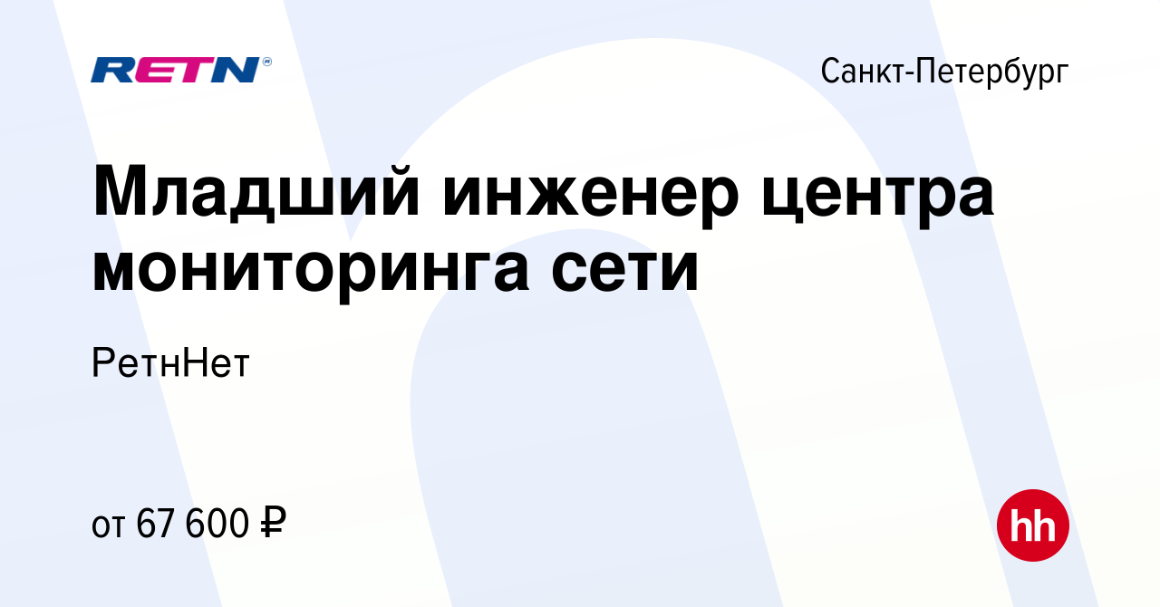 Вакансия Младший инженер центра мониторинга сети в Санкт-Петербурге, работа  в компании РетнНет (вакансия в архиве c 9 декабря 2023)