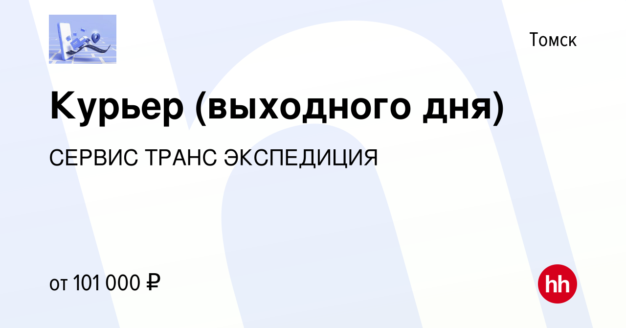 Вакансия Курьер (выходного дня) в Томске, работа в компании СЕРВИС ТРАНС  ЭКСПЕДИЦИЯ (вакансия в архиве c 9 декабря 2023)