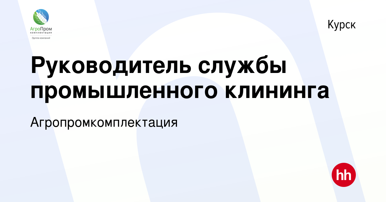 Вакансия Руководитель службы промышленного клининга в Курске, работа в  компании Агропромкомплектация (вакансия в архиве c 10 января 2024)