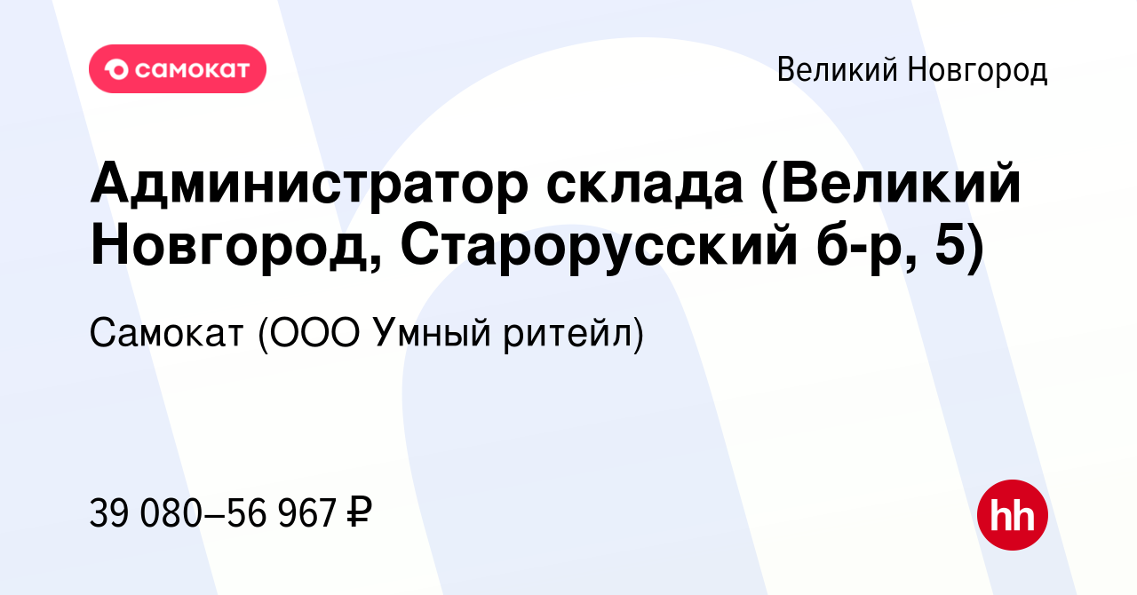 Вакансия Администратор склада (Великий Новгород, Старорусский б-р, 5) в  Великом Новгороде, работа в компании Самокат (ООО Умный ритейл) (вакансия в  архиве c 28 ноября 2023)