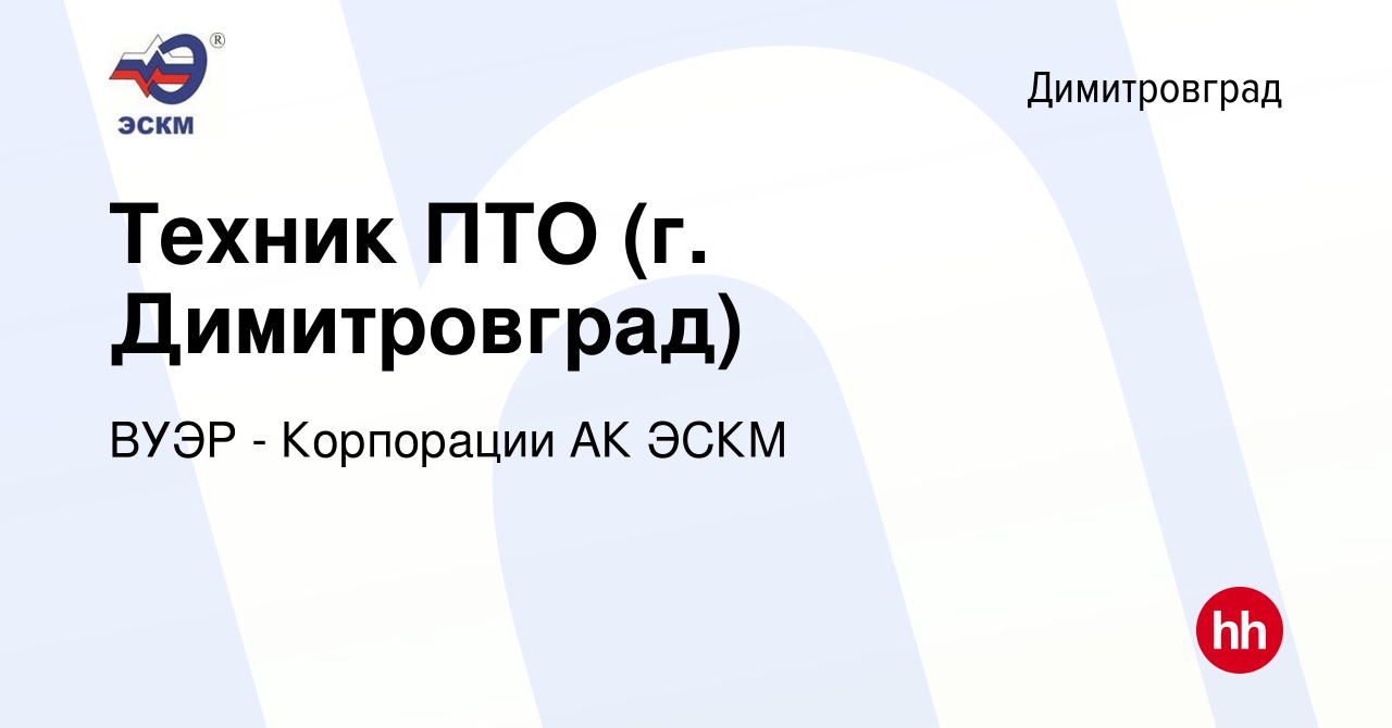 Вакансия Техник ПТО (г. Димитровград) в Димитровграде, работа в компании  ВУЭР - Корпорации АК ЭСКМ (вакансия в архиве c 9 декабря 2023)