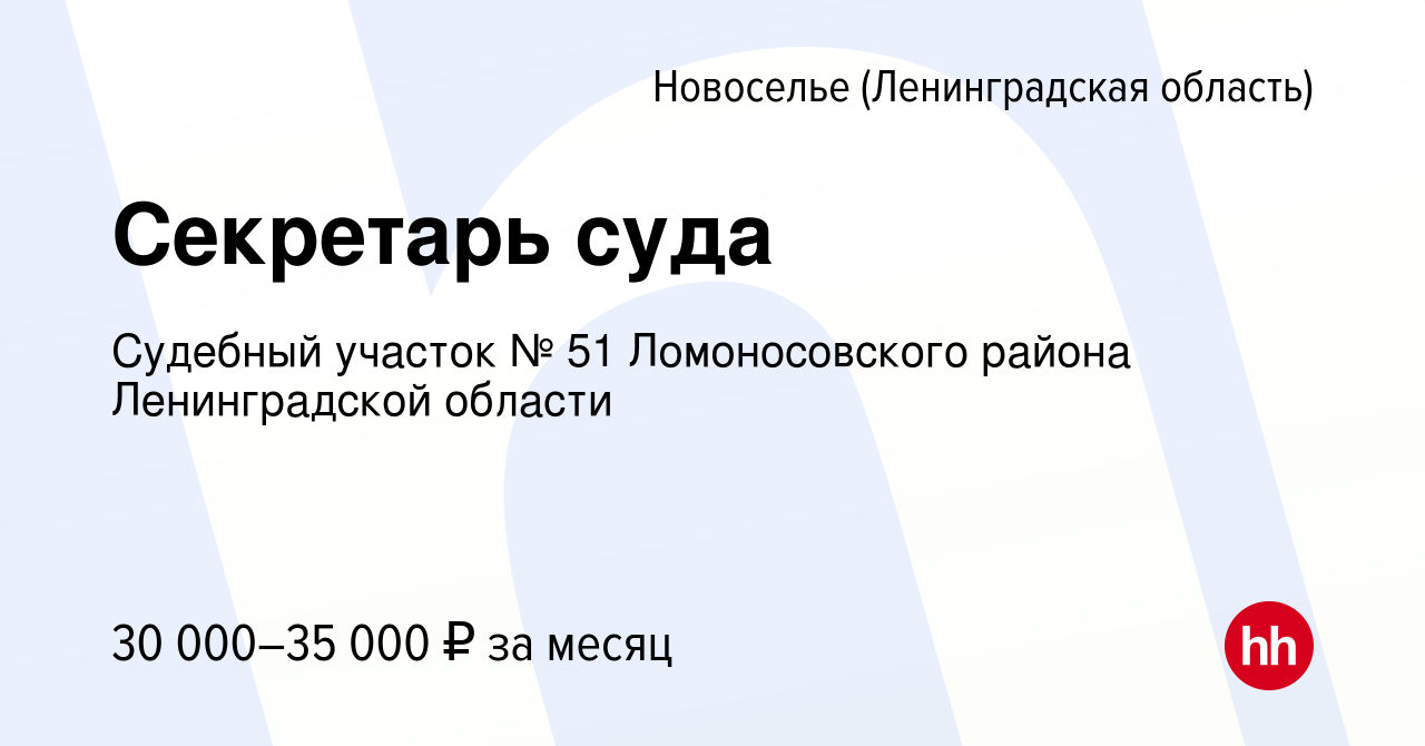 Вакансия Секретарь суда в Новоселье (Ленинградская область), работа в  компании Судебный участок № 51 Ломоносовского района Ленинградской области  (вакансия в архиве c 17 февраля 2024)