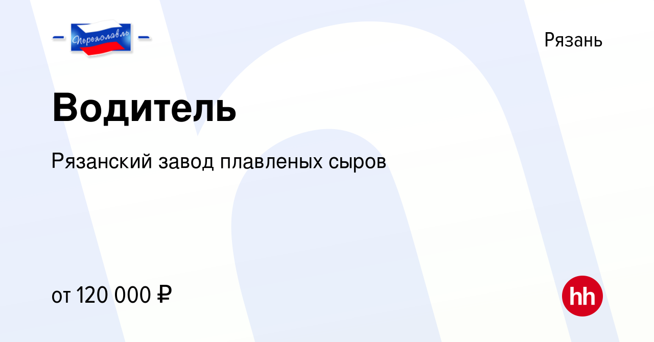 Вакансия Водитель в Рязани, работа в компании Рязанский завод плавленых  сыров (вакансия в архиве c 9 декабря 2023)