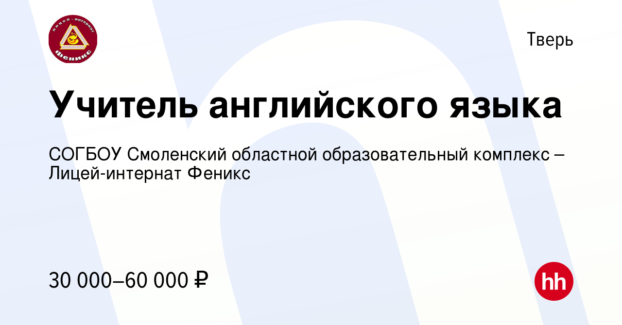 Вакансия Учитель английского языка в Твери, работа в компании СОГБОУ  Смоленский областной образовательный комплекс – Лицей-интернат Феникс  (вакансия в архиве c 9 декабря 2023)