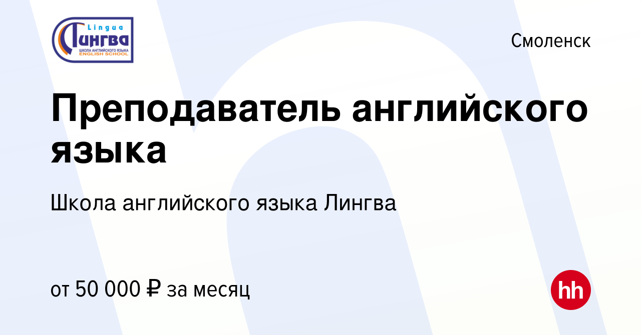 Вакансия Преподаватель английского языка в Смоленске, работа в компании  Школа английского языка Лингва (вакансия в архиве c 9 декабря 2023)