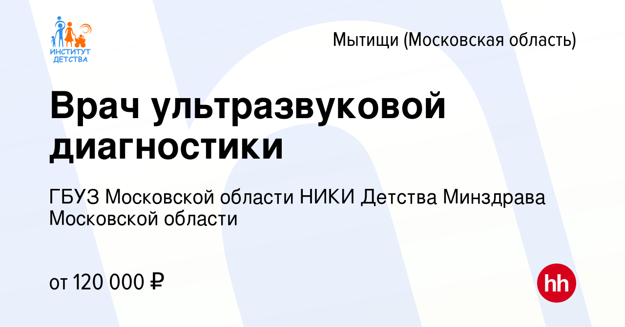 Вакансия Врач ультразвуковой диагностики в Мытищах, работа в компании ГБУЗ  Московской области НИКИ Детства Минздрава Московской области (вакансия в  архиве c 15 января 2024)