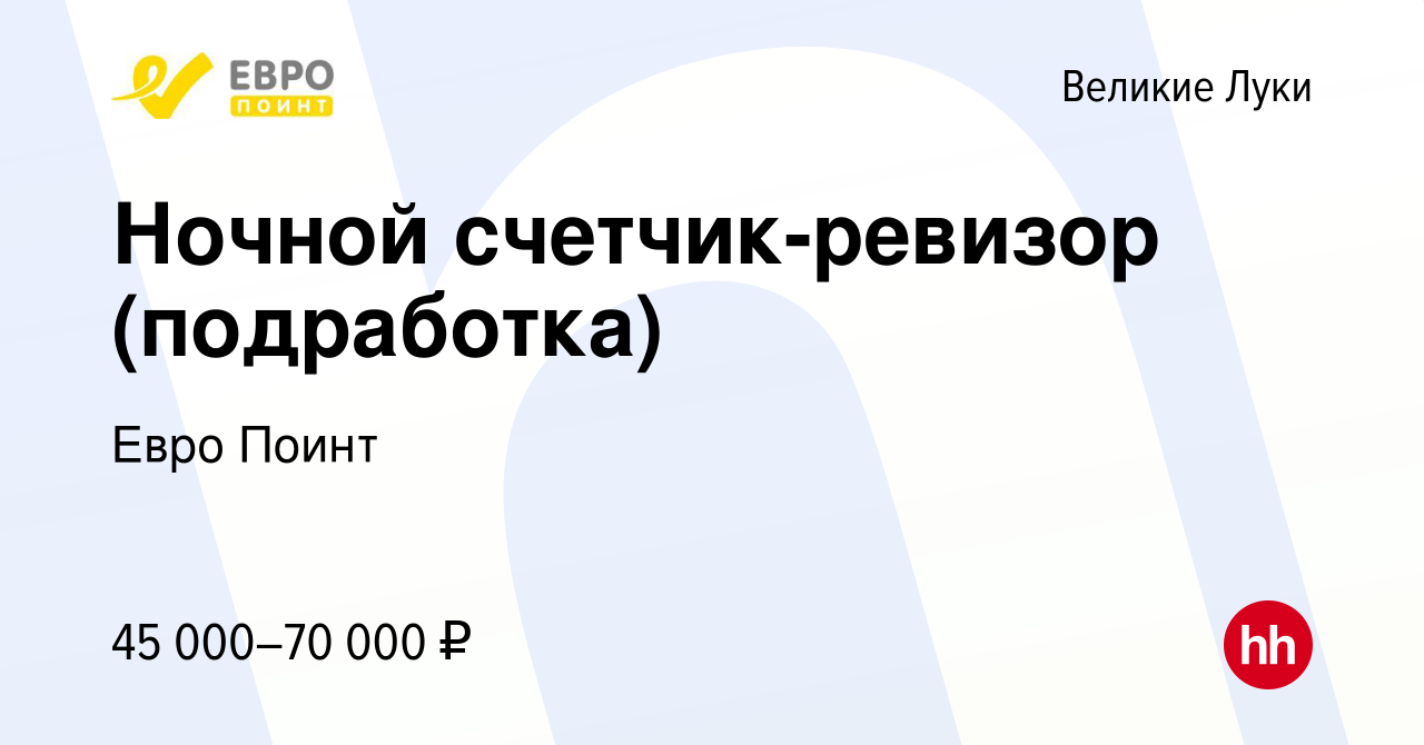 Вакансия Ночной счетчик-ревизор (подработка) в Великих Луках, работа в  компании Евро Поинт (вакансия в архиве c 9 декабря 2023)