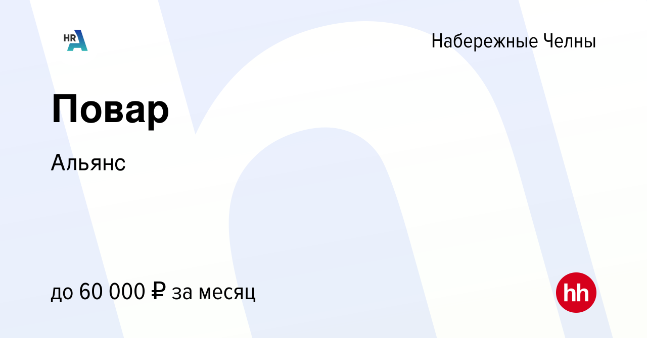 Вакансия Повар в Набережных Челнах, работа в компании Альянс (вакансия в  архиве c 9 декабря 2023)