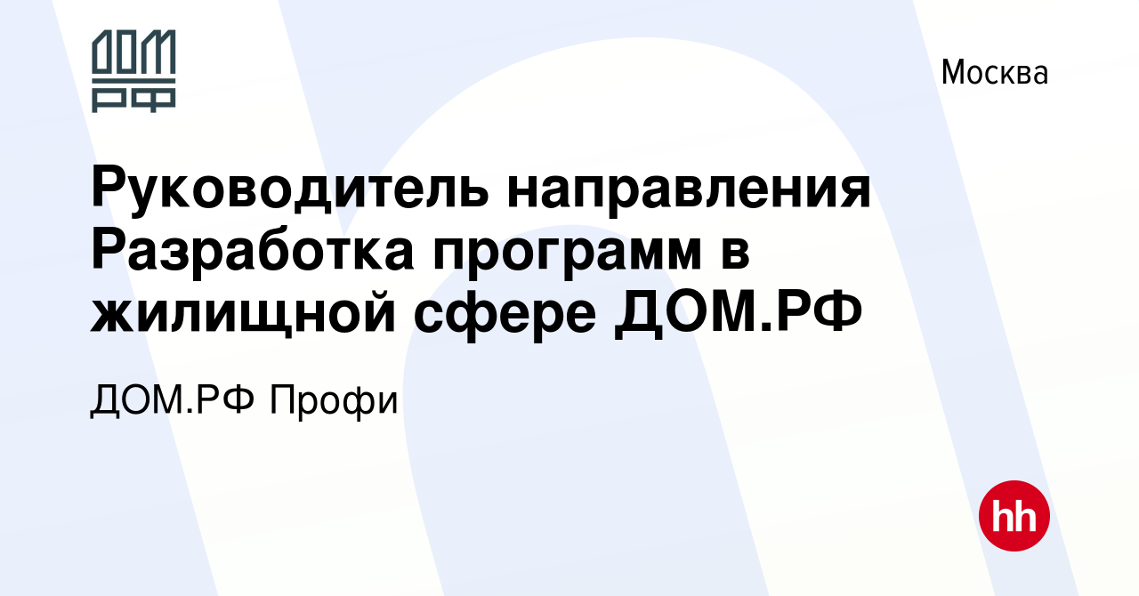 Вакансия Руководитель направления Разработка программ в жилищной сфере ДОМ.РФ  в Москве, работа в компании ДОМ.РФ Профи (вакансия в архиве c 9 декабря  2023)