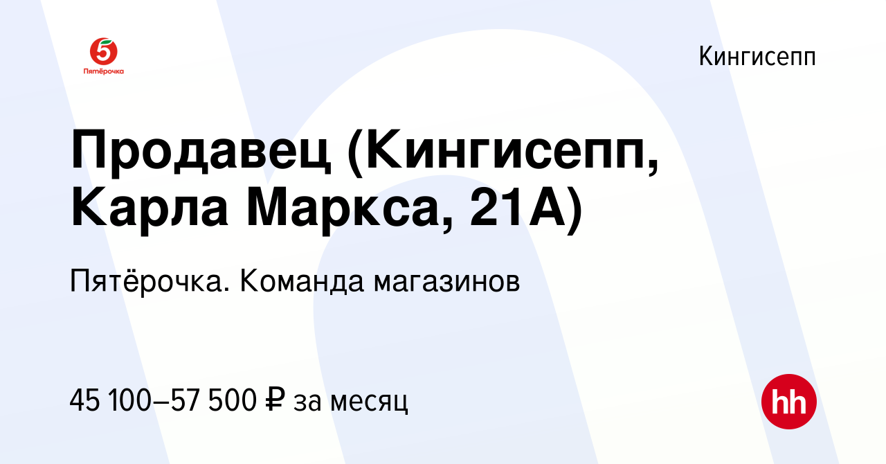 Вакансия Продавец (Кингисепп, Карла Маркса, 21А) в Кингисеппе, работа в  компании Пятёрочка. Команда магазинов (вакансия в архиве c 7 декабря 2023)