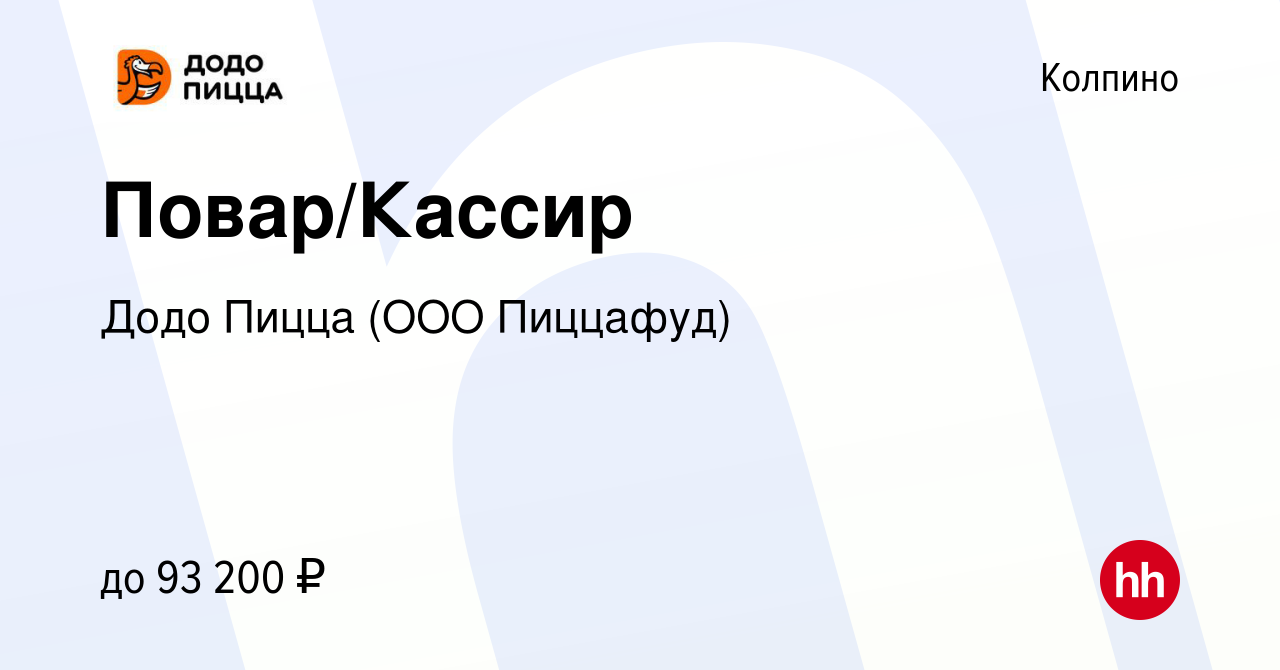 Вакансия Повар/Кассир в Колпино, работа в компании Додо Пицца (ООО  Пиццафуд) (вакансия в архиве c 9 декабря 2023)