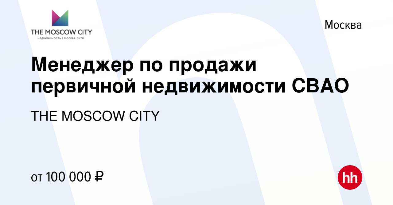 Вакансия Менеджер по продажи первичной недвижимости СВАО в Москве, работа в  компании THE MOSCOW CITY (вакансия в архиве c 9 декабря 2023)