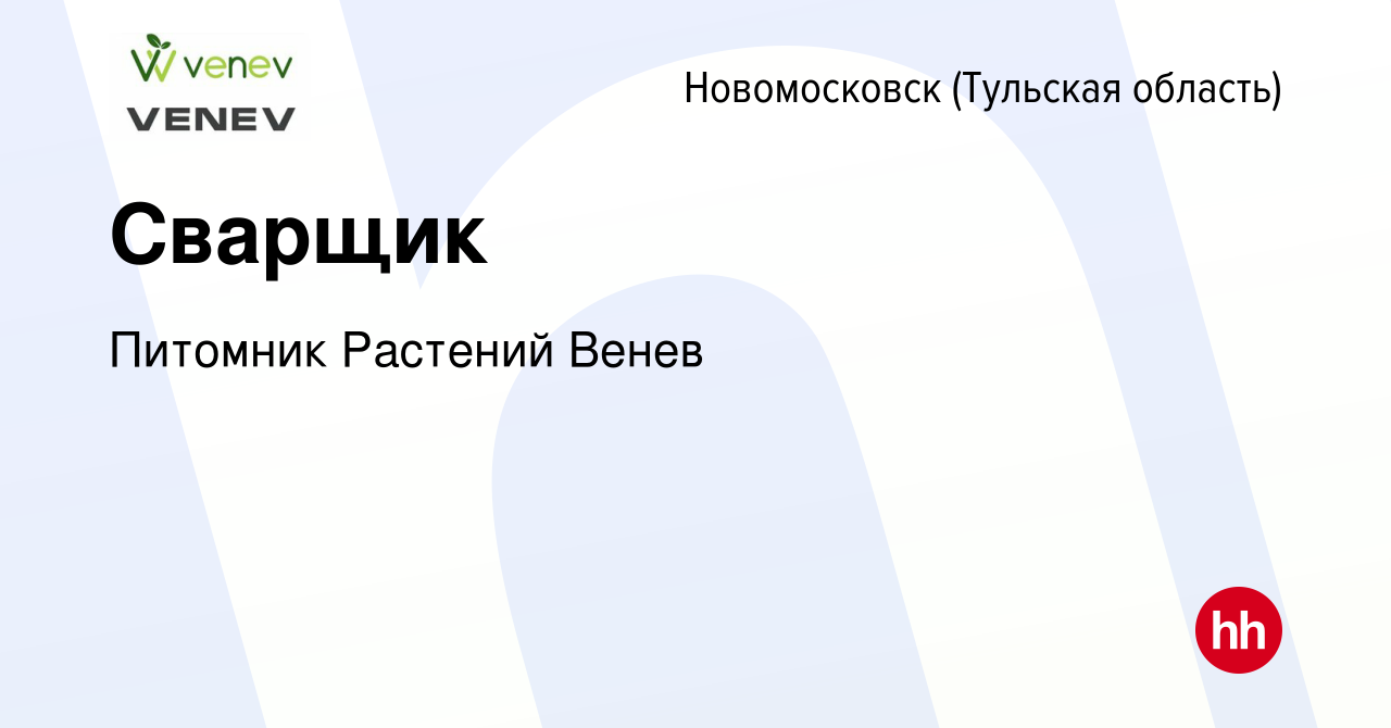 Вакансия Сварщик в Новомосковске, работа в компании Питомник Растений Венев  (вакансия в архиве c 15 декабря 2023)