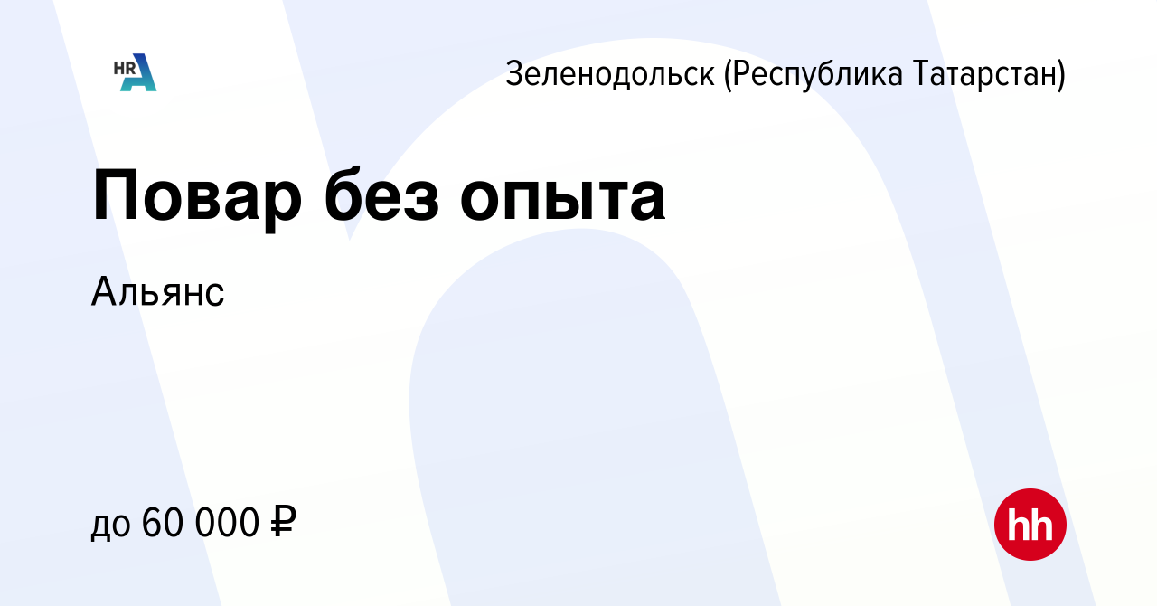 Вакансия Повар без опыта в Зеленодольске (Республике Татарстан), работа в  компании Альянс (вакансия в архиве c 9 декабря 2023)