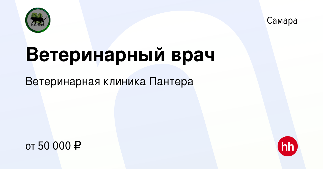 Вакансия Ветеринарный врач в Самаре, работа в компании Ветеринарная клиника  Пантера (вакансия в архиве c 9 декабря 2023)