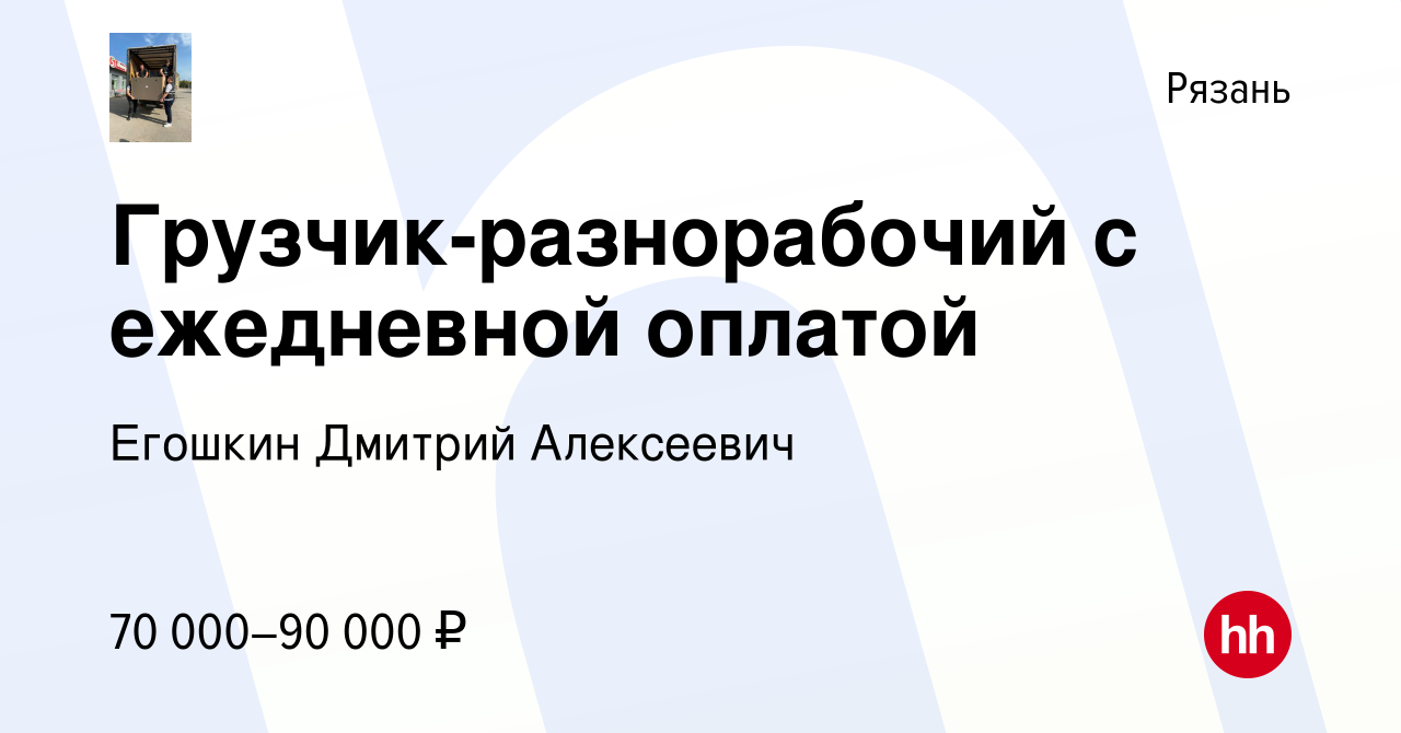 Вакансия Грузчик-разнорабочий с ежедневной оплатой в Рязани, работа в