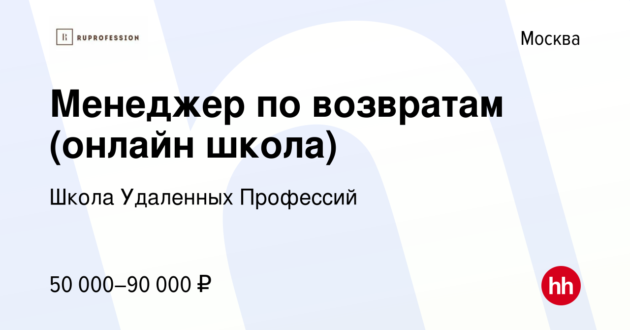 Вакансия Менеджер по возвратам (онлайн школа) в Москве, работа в компании  Школа Удаленных Профессий (вакансия в архиве c 19 декабря 2023)