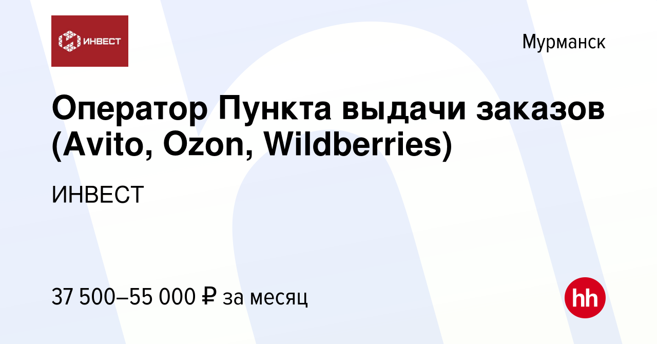 Вакансия Оператор Пункта выдачи заказов (Avito, Ozon, Wildberries) в  Мурманске, работа в компании ИНВЕСТ (вакансия в архиве c 9 декабря 2023)