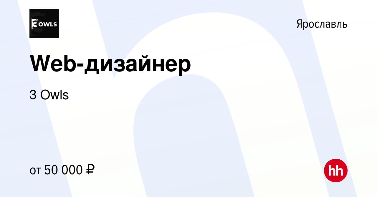 Вакансия Web-дизайнер в Ярославле, работа в компании 3 Owls (вакансия в  архиве c 9 декабря 2023)