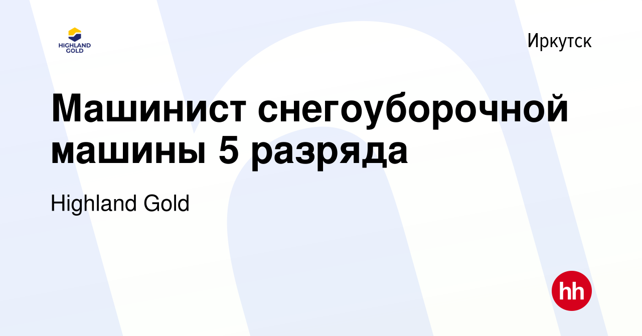 Вакансия Машинист снегоуборочной машины 5 разряда в Иркутске, работа в  компании Highland Gold (вакансия в архиве c 9 декабря 2023)