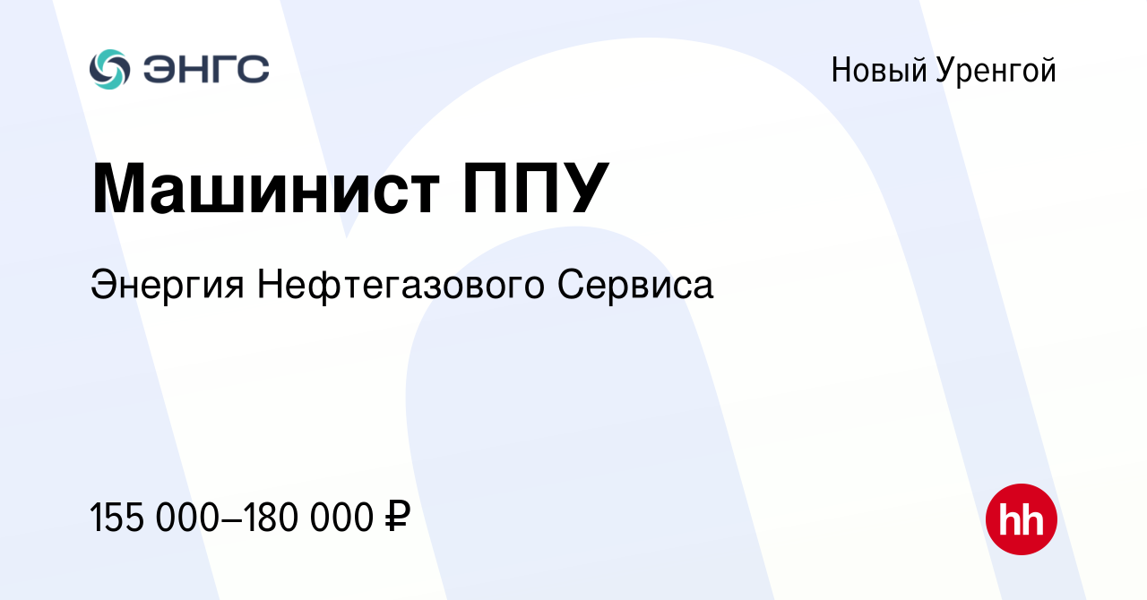 Вакансия Машинист ППУ в Новом Уренгое, работа в компании Энергия  Нефтегазового Сервиса (вакансия в архиве c 29 февраля 2024)