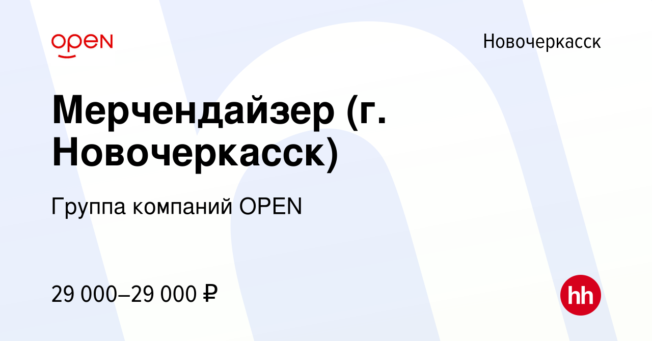 Вакансия Мерчендайзер (г. Новочеркасск) в Новочеркасске, работа в компании  Группа компаний OPEN (вакансия в архиве c 9 декабря 2023)