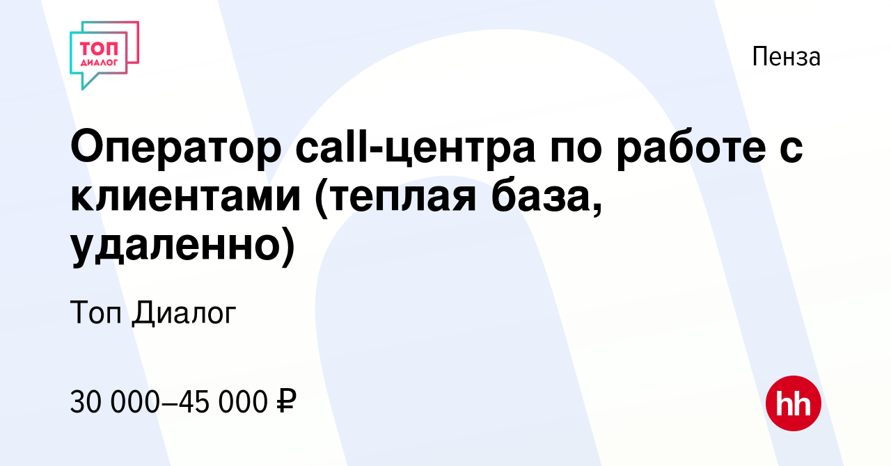 Вакансия Оператор call-центра по работе с клиентами (теплая база, удаленно)  в Пензе, работа в компании Топ Диалог (вакансия в архиве c 4 июня 2024)