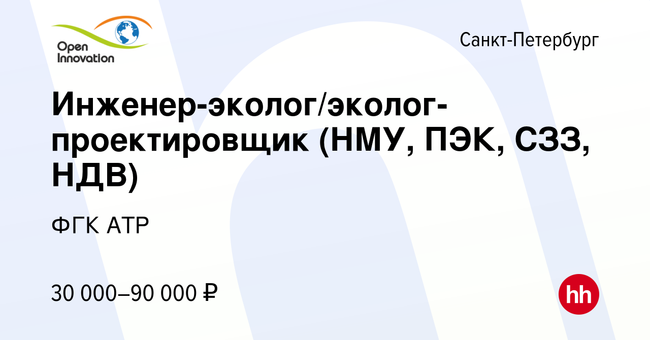 Вакансия Инженер-эколог/эколог-проектировщик (НМУ, ПЭК, СЗЗ, НДВ) в  Санкт-Петербурге, работа в компании ФГК АТР (вакансия в архиве c 27 декабря  2023)