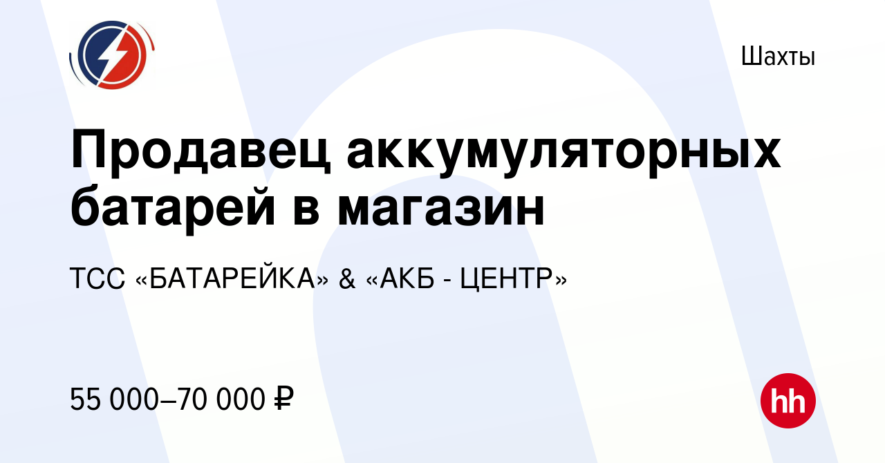 Вакансия Продавец аккумуляторных батарей в магазин в Шахтах, работа в  компании ТСС «БАТАРЕЙКА» & «АКБ - ЦЕНТР»