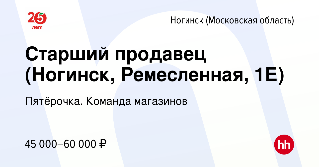 Вакансия Старший продавец (Ногинск, Ремесленная, 1Е) в Ногинске, работа в  компании Пятёрочка. Команда магазинов (вакансия в архиве c 9 декабря 2023)